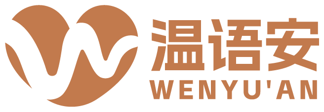 温语安心理咨询中心